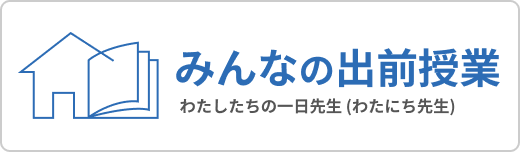 みんなの出前授業 出前授業を無償で提供するスカイ学校支援スカイ学校支援ネットワークセンター
