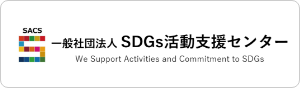 一般社団法人 SDGs活動支援センター